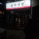 포곡로 | 용인 둔전 처인구막창 맛집 | 봉자막창 솔직후기