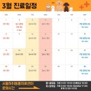 서울하이동물의료센터 | 파주 동물병원 | 서울하이동물의료센터 3월 진료 일정표 안내