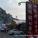 [전국 맛집_인제]사골국보다 진한 황태국과 포슬포슬한 황태구이를 맛볼 수 있는 곳 "용바위식당" 이미지