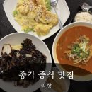 종각역 3-1번 출구 | 종각역 중식당 리향, 크림중새우 미쳤다! 간짜장 차돌짬뽕밥까지 완벽한 찐맛집
