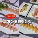 부산회집 | 부산 사하구횟집 바다뚜껑여는집 인생횟집 후기