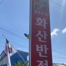 화산반점 | [영천맛집] 영천 중식당 화산반점, 내돈내산 후기