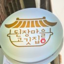 된장마을고깃집