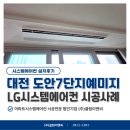 대전 시스템에어컨 도안7단지예미지 꼼꼼한 고객님이 저희를 선택한 이유