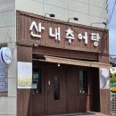 산내추어탕 - 안성시 사실로 224 | 산내추어탕