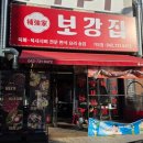 01-15 동구 | [대전 가오동 맛집] 보강집 전 메뉴 뿌시고 온 솔직후기(뭉티기, 곱창전골, 육회비빔밥, 육회물회...