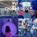 서면 실내게이트볼장 | 부산 서면 실내놀거리 다이나믹메이즈 아이와 함께 방문후기