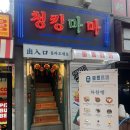 종각역 데이트하기 좋은 홍콩식식당 추천_[청킹마마] / 하트페어링 11화 제언&amp;상윤 식당