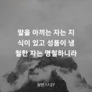 잠언 17장 27절 이미지