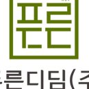 푸른디딤(주)농업회사법인 이미지