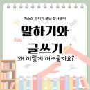 자신있게 말해요~발표력을 키우는 스피치 | 초등 논술 vs 스피치? 고민 해결. 예소스 분당 정자 아웃풋 후기 수업 모습