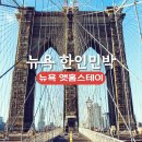 스테이엣홈 | 뉴욕 앳홈스테이 뉴욕 한인민박 가격 위치 숙소 추천