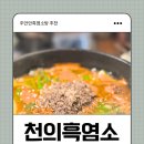 큰시장흑염소 | 인천 주안 흑염소탕 추천, 천의 흑염소 방문 후기