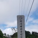 반쪽이 되어버린 육구종주(六九縱走)(2018.05.20~21, 육십령-서봉-남덕유산-삿갓봉-삿갓재대피소-황점마을) 이미지