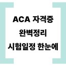 ACA 자격증 완벽 정리 – 시험 일정부터 난이도까지 한눈에