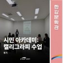 [시민]캘리그라피 | [한강문화관] &#39;시민 아카데미: 캘리그라피 수업&#39; 후기