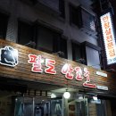 팔도안고을식당 이미지