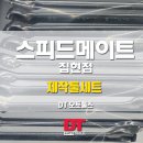 스피드메이트 집현점 이미지