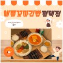 장당동맛집 애플꼬마김밥 평택점, 한 번 가면 또 생각나는 분식 맛집 후기