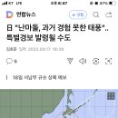 日 "난마돌, 과거 경험 못한 태풍"..특별경보 발령될 수도 이미지