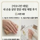 이오니언네일