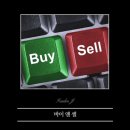 바이앤셀