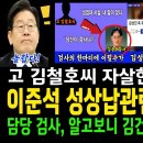 ﻿이준석 성상납관련 ㅈ살 충격!...담당검사 알고보니 김건희 디올백 사건과도?...고 김0호씨 ㅈ살한 이유! 이미지