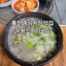 우왕 | 홍천 중앙시장 맛집 우왕소머리국밥 | 진한 국물이 맛있는 홍천 국밥
