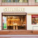 설빙 - 대덕구 동춘당로 115 | 설빙