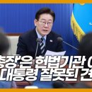 [황치연 홍익대 교수] '검찰총장'은 헌법기관 아니다…이 대통령 잘못된 견해 이미지