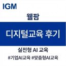 업무 생산성을 높이는 ChatGPT, AI 비서로 활용하기 | [웰팜] ChatGPT 업무생산성 X10 향상 교육후기