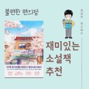 태평의료기 | 불편한 편의점 요약, 재미있는 소설책 추천, 공감의 힘