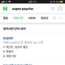 super psycho가 "엄청난 정신병자"라는 뜻이여? 이미지