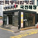 행정용 19번 | 부산민락동맛집 한우설농탕 시래기해장국 맛있는집 국전해장 다녀온후기