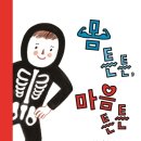 몸튼튼