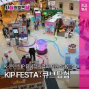 (주)현석 | [사업 클로즈업] K-콘텐츠 IP 융복합 사업화 지원 쇼케이스 &#39;KIP FESTA : 큐브탐험&#39; 으로!