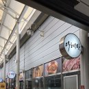 다도식당 이미지