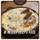 수지로342번길 | 수지구청역맛집 계림원 용인수지점 누릉지통닭구이 치즈콘닭 후기