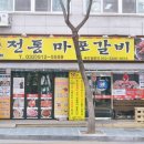 뚱이네전통마포갈비 이미지