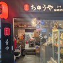 Blossom for you | 위례 츄야이자카야 후기 – 산토리 하이볼과 수제 숯불꼬치 6종 방문기(Review of Chuya Izakaya in...