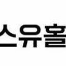 (주)에스유홀딩스 이미지