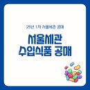 세관공매물품전 | 서울세관 수입식품 공매 브라질 그린 프로폴리스 코퍼스초콜릿 등