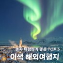 드래곤민박 | 2026 혼자 가기 좋은 해외여행지 TOP 5, 한인민박 삼겹살 파티 정보