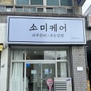 소미케어 이미지