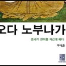 오다 노부나가, 구태훈, 마사히데, 가계도, 에도막부, 씨족, 무로마치 막부, 고노에, 이치조, 후지와라씨, 오와리, 통일, 상비군, 이미지