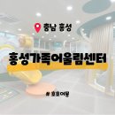 도란도란 책놀이(6세) | [충남 내포] 홍성가족어울림센터 - 예약없이 즐기는 공공형 무료 키즈카페 가성비