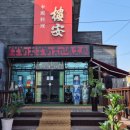 참;나(공연장 상주단체) | 상주 짬뽕 맛집, 루안