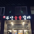 옛부안숯불갈비 이미지