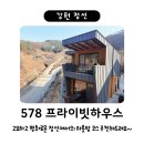 낙동강변로7-16 | 정선 578프라이빗하우스 / 조용하고 한적한 힐링 펜션 / 정선5일장, 바우골 갈비탕, 동강드라이브코스...