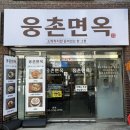 석현로 47번길1 | 울산대맛집 | 웅촌면옥 | 가성비 깊은 맛 후기